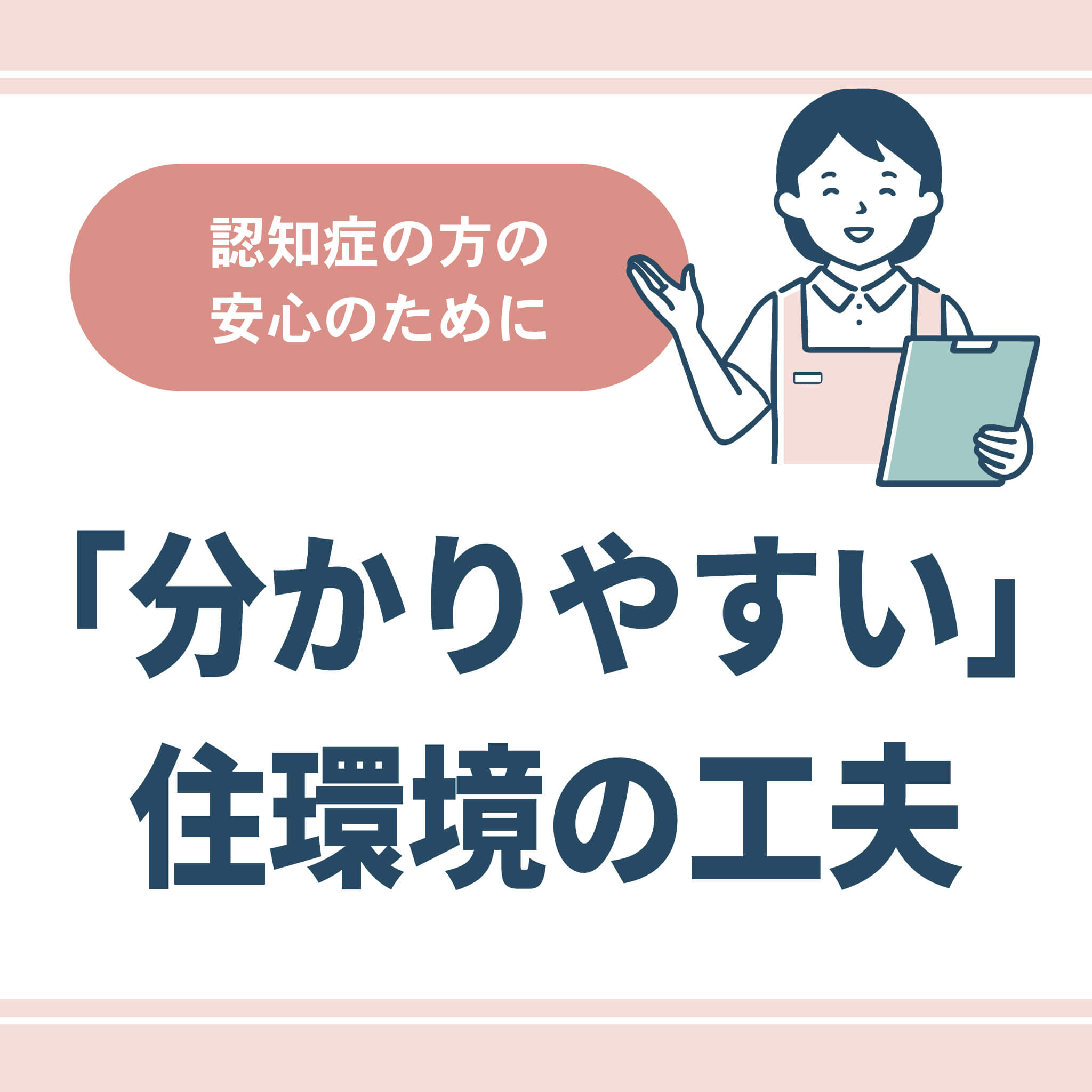 分かりやすい住環境の工夫