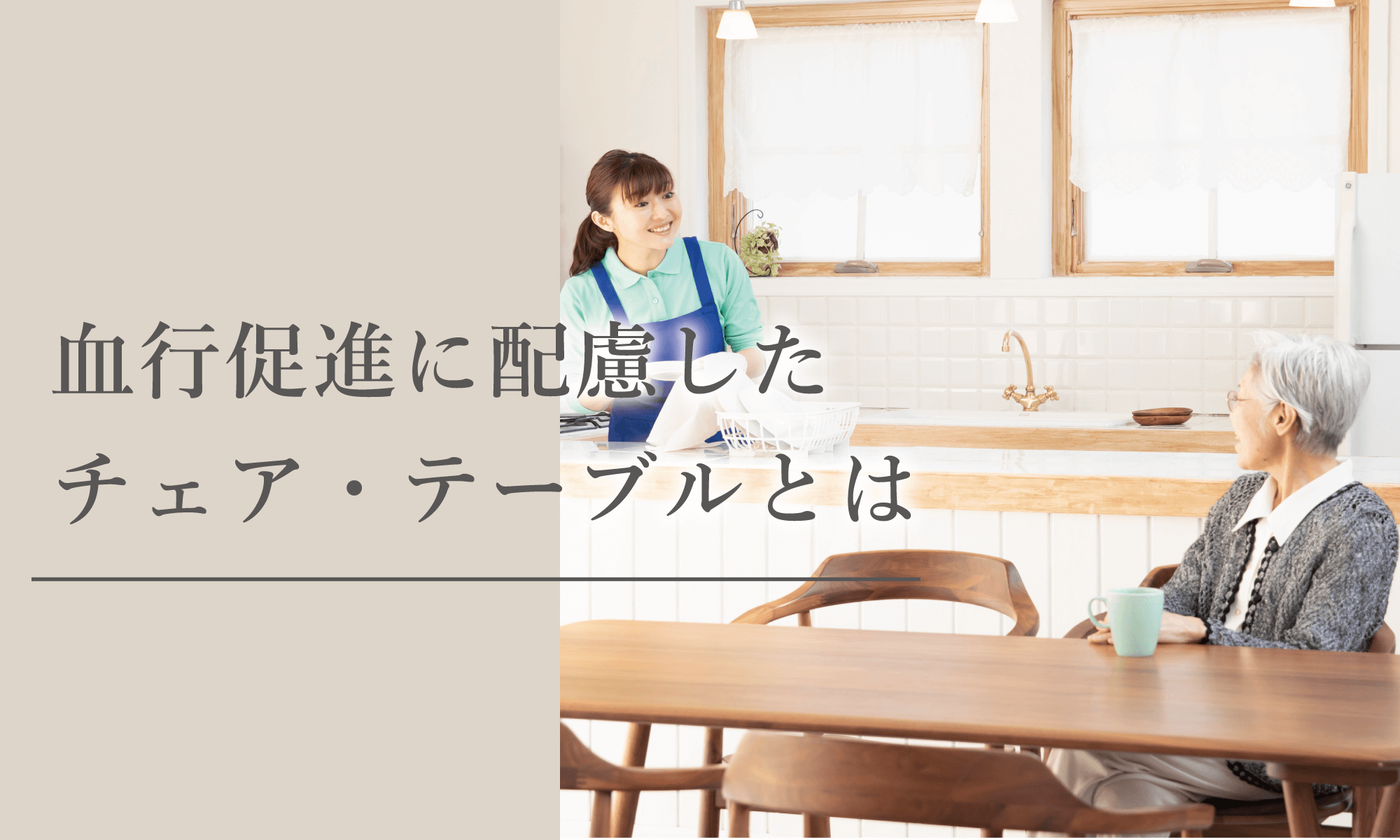 木製家具がもたらすメリットとは