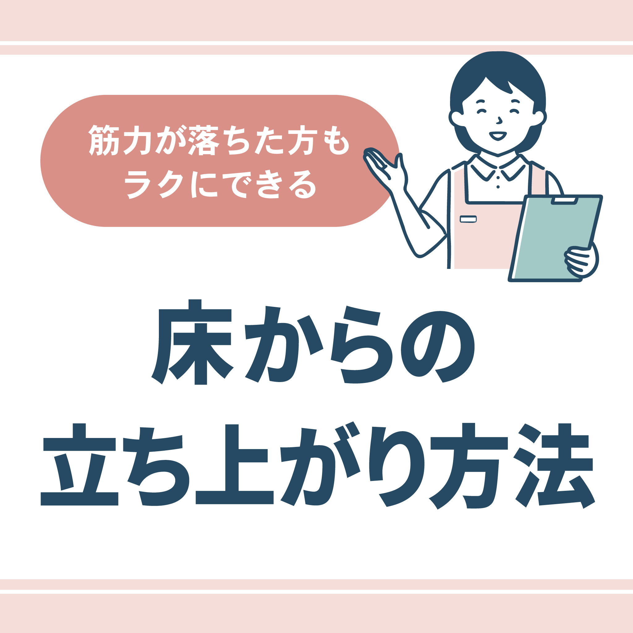 床からの立ち上がり方法