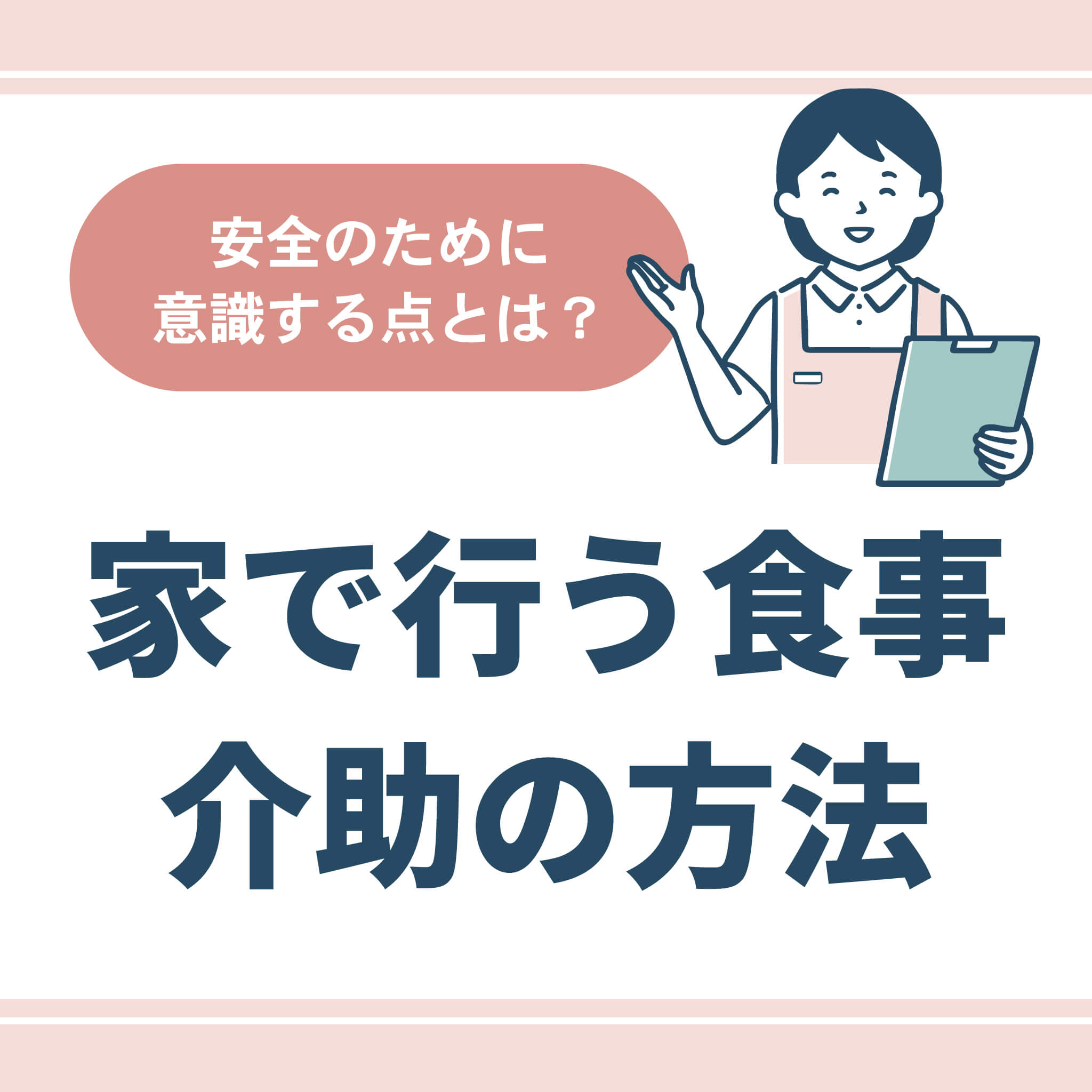 家で行う食事介助の方法