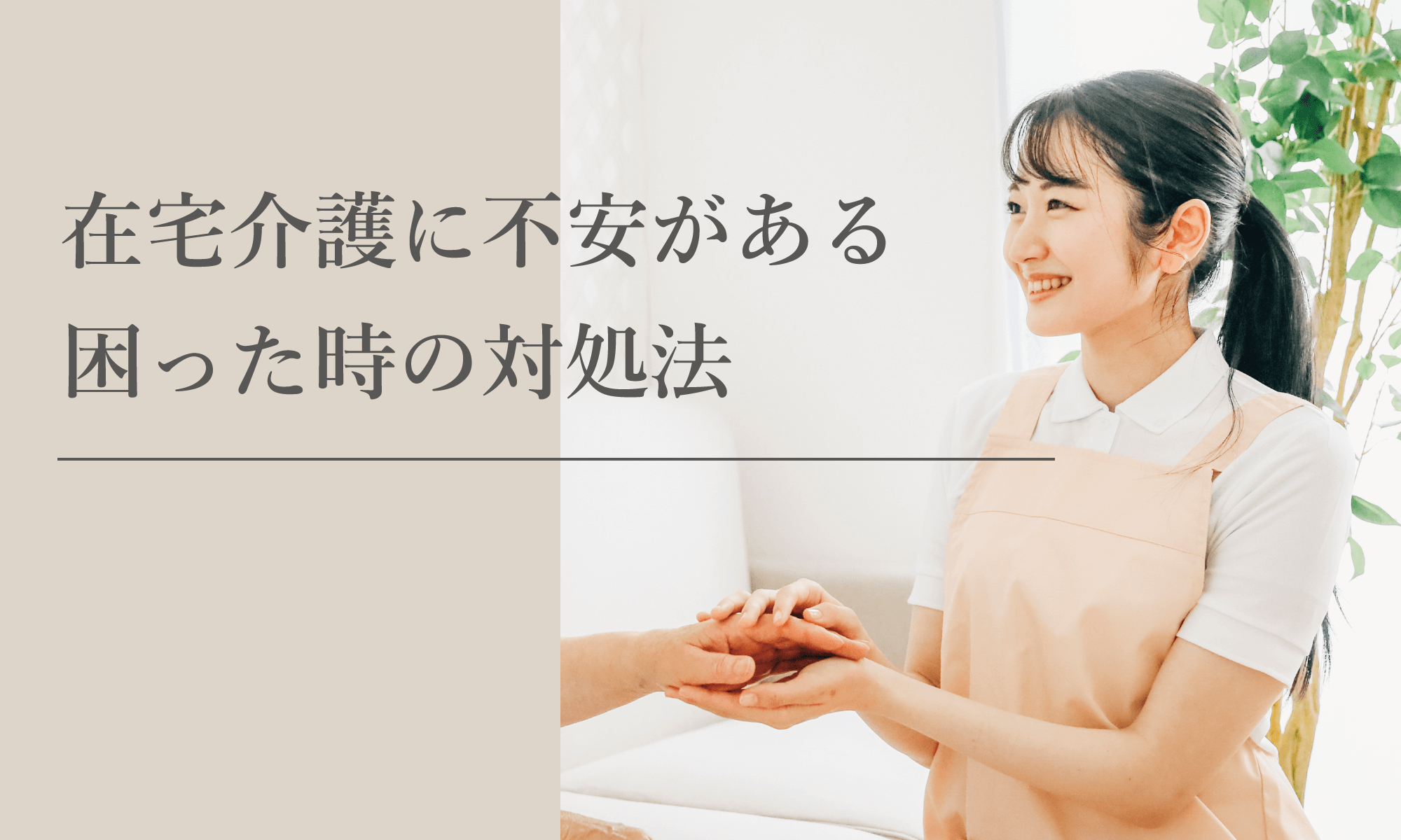 自宅での介護に不安がある…困ったときはどうすれば良い？