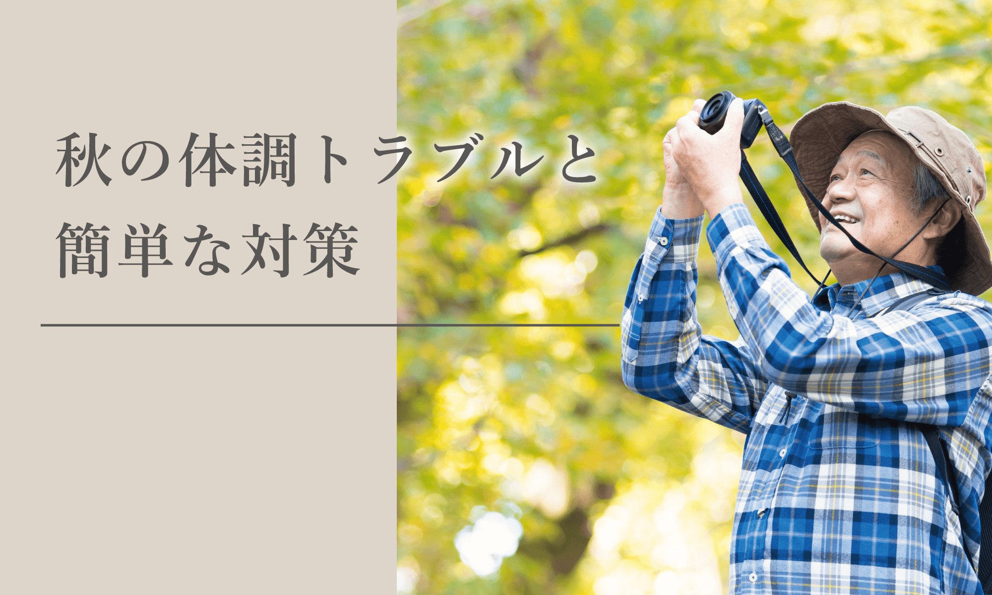 秋に起こりやすい高齢者の体調トラブルと簡単な対策