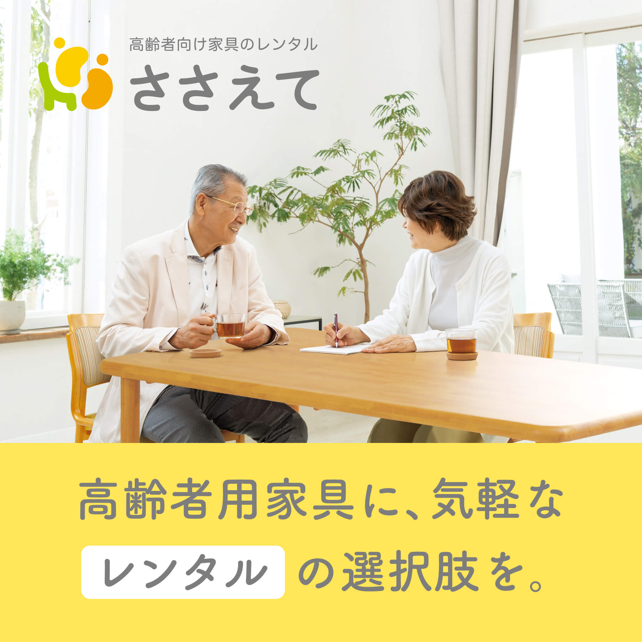 高齢者向け家具のレンタルささえて