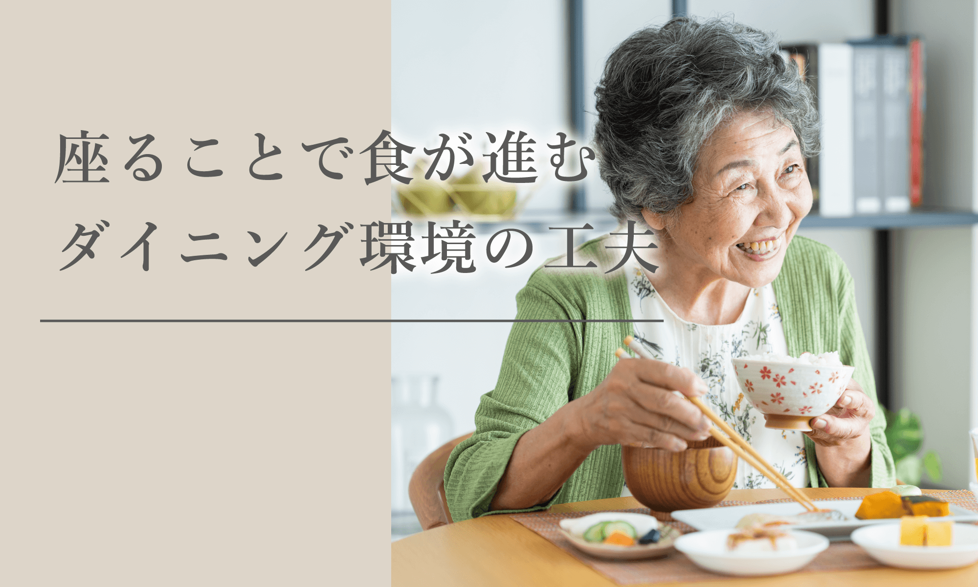 座ることで食が進む—高齢者のためのダイニング環境の工夫