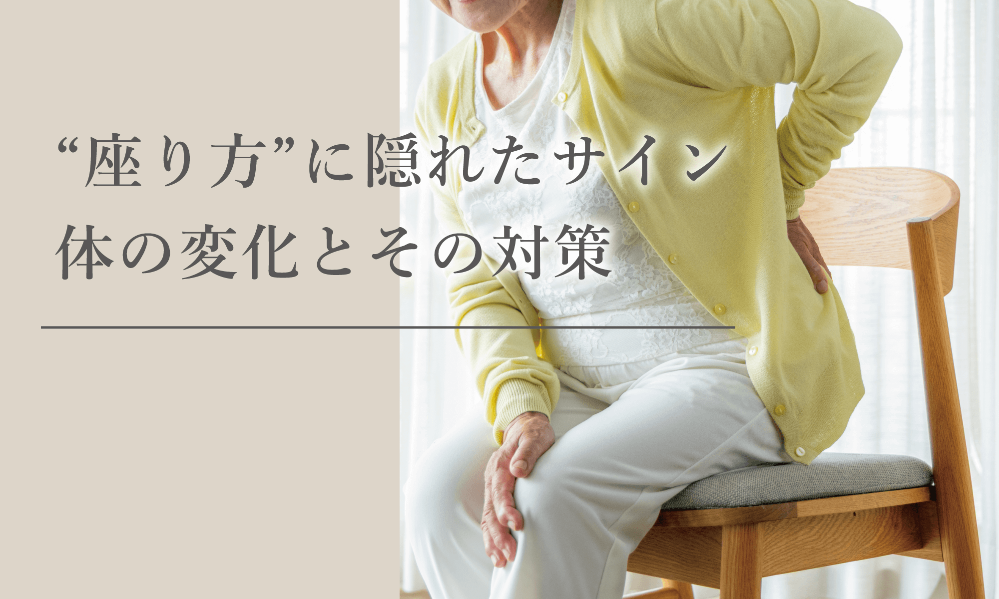 高齢者の“座り方”に隠れたサイン—椅子が映す体の変化とその対策