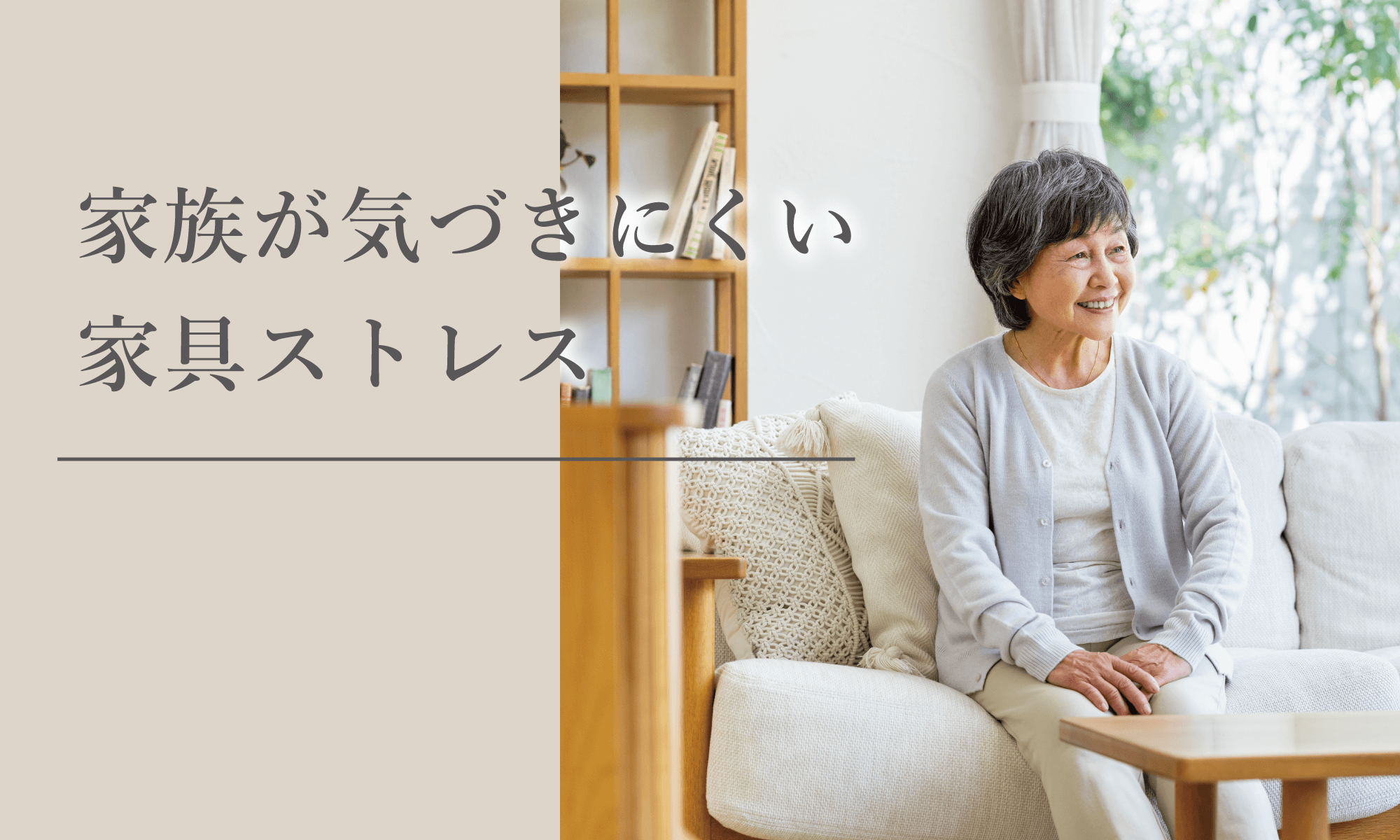 家族が気づきにくい高齢者の家具ストレス