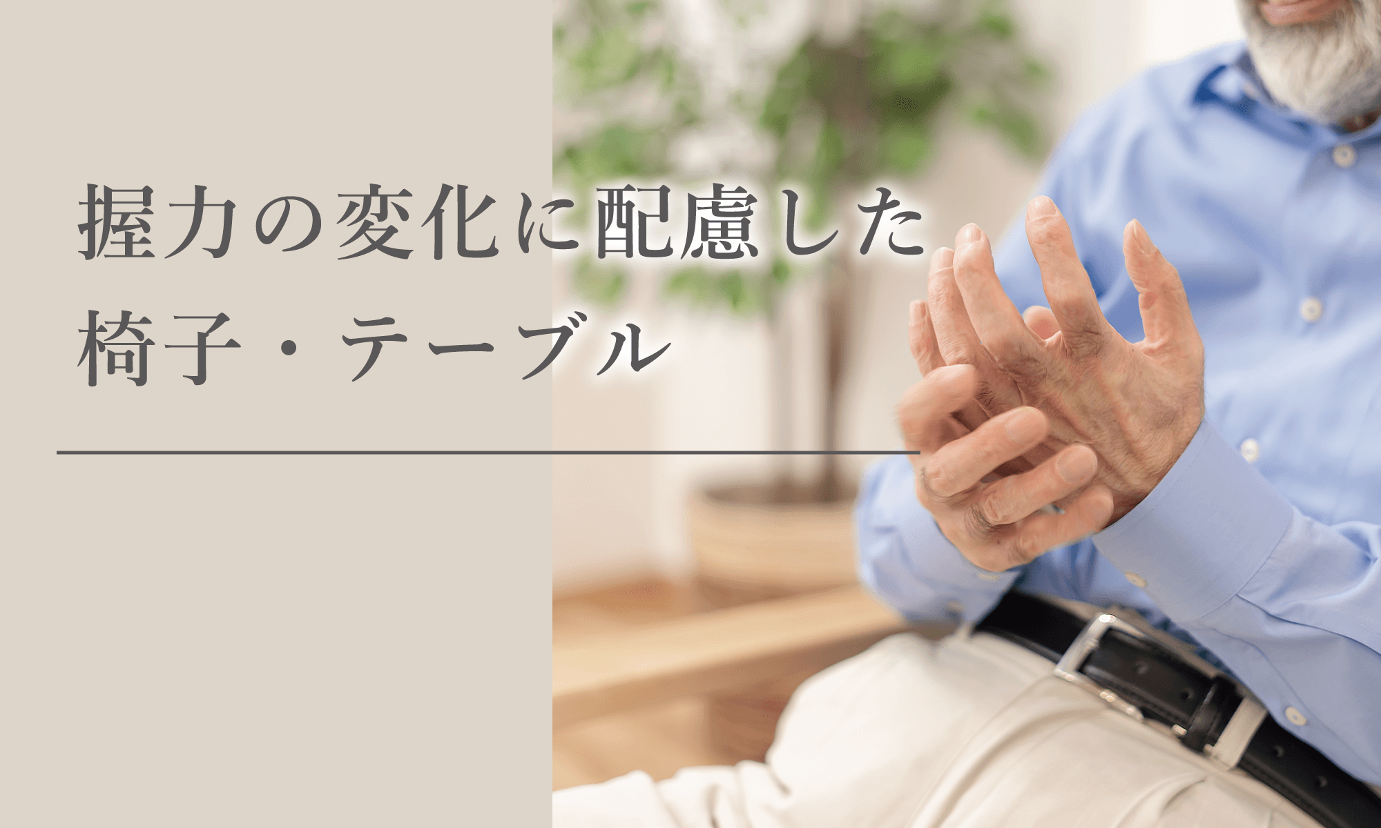 握力の変化に配慮した椅子・テーブル選びのポイント