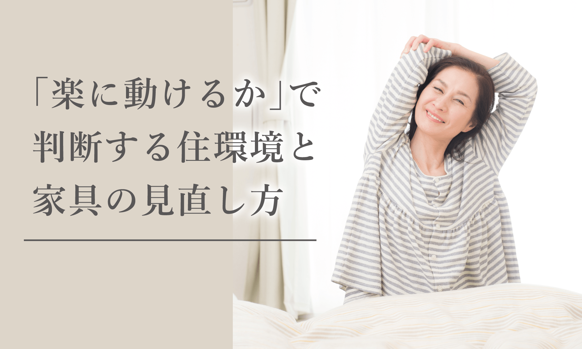 転倒する前に！「楽に動けるか」で判断する家具の見直し方