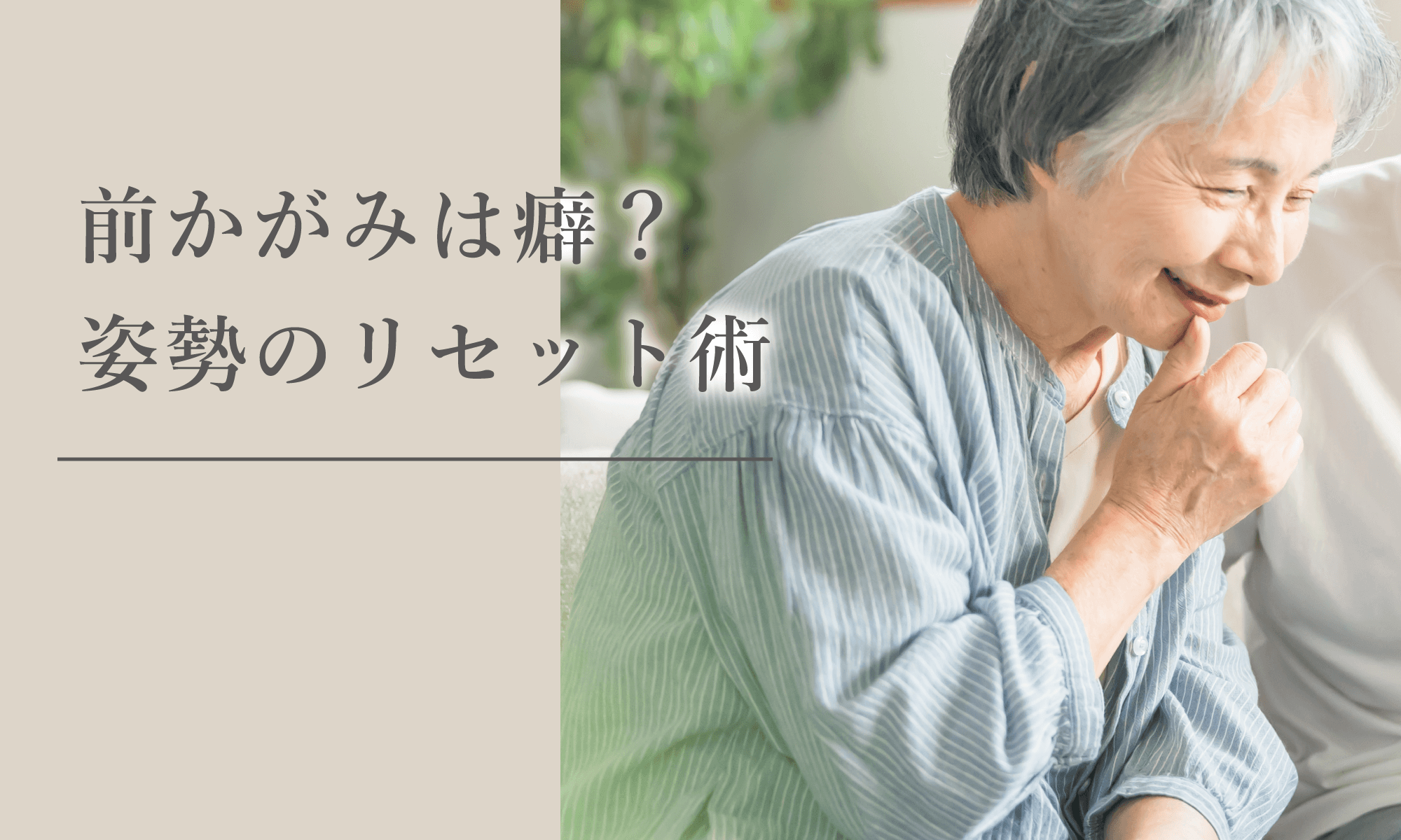 高齢者の前かがみ姿勢を住環境で解決する方法を解説するブログのメインビジュアル