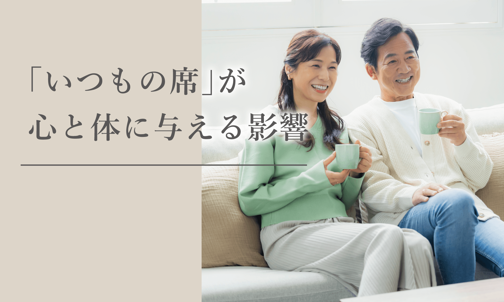 高齢者の「いつもの席」が心と体に与える影響とは
