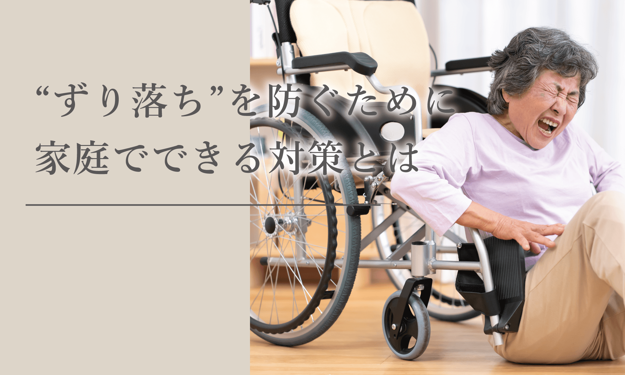 椅子からの“ずり落ち”を防ぐために家庭でできる対策とは