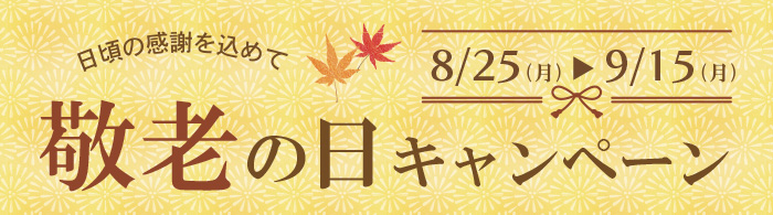 敬老の日フェア