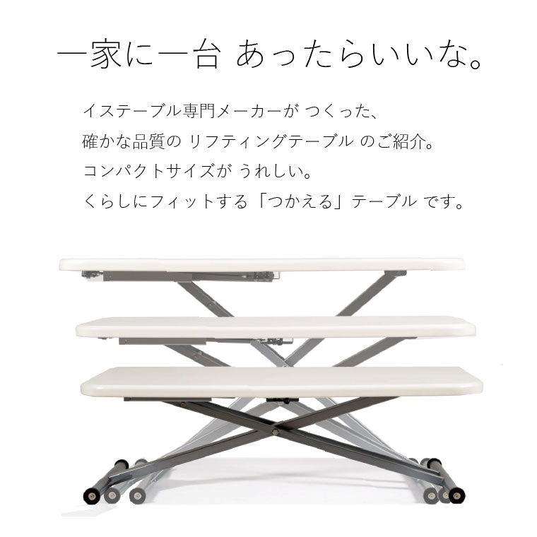 椅子テーブル専門メーカー手掛けた使えて便利な昇降式テーブルです。