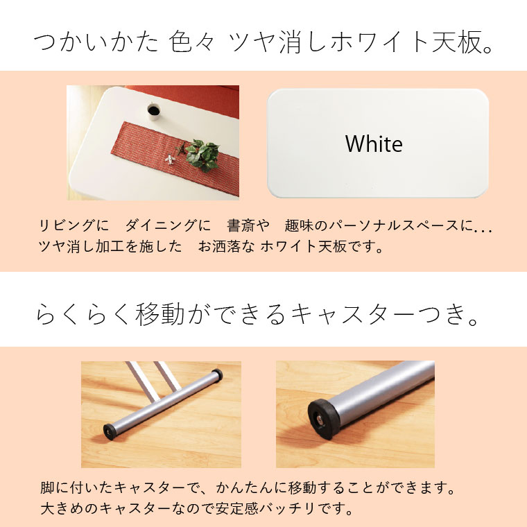天板は清潔感のある艶消しホワイト。脚はキャスター付きで移動も楽に