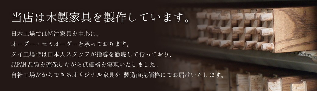 当店は、木製家具を製作しています。