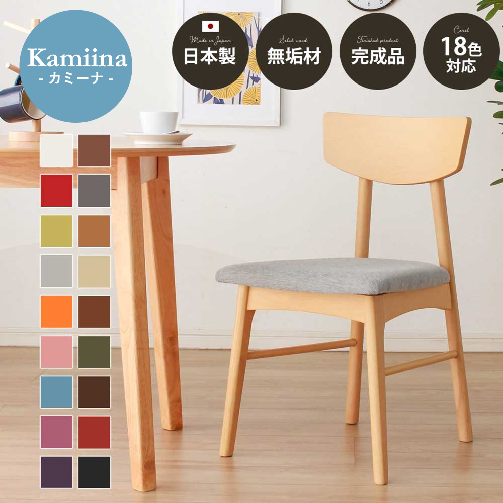 Kamiina ダイニングチェア 肘無 単脚 天然木 ラバーウッド 完成 Kamiina ダイニングチェア 肘無 単脚 天然木 ラバーウッド 完成