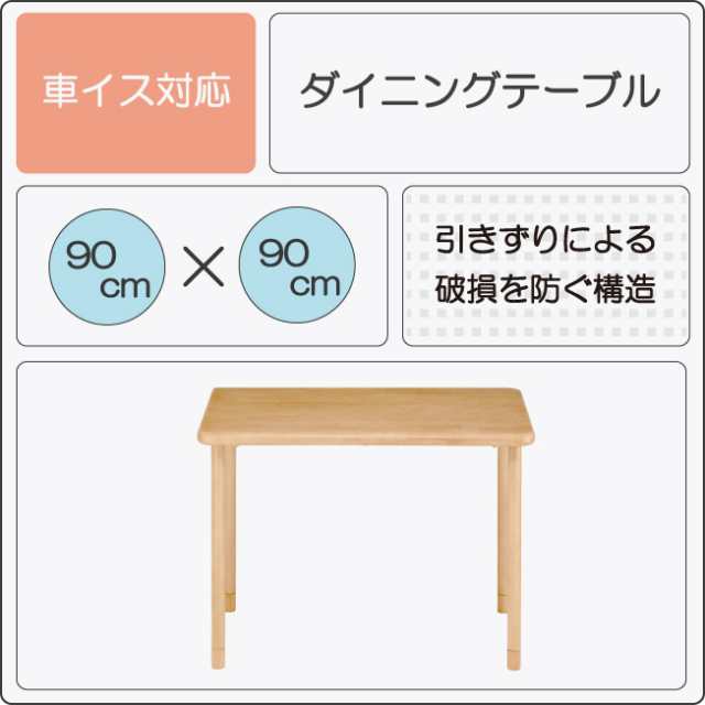 90×90テーブル