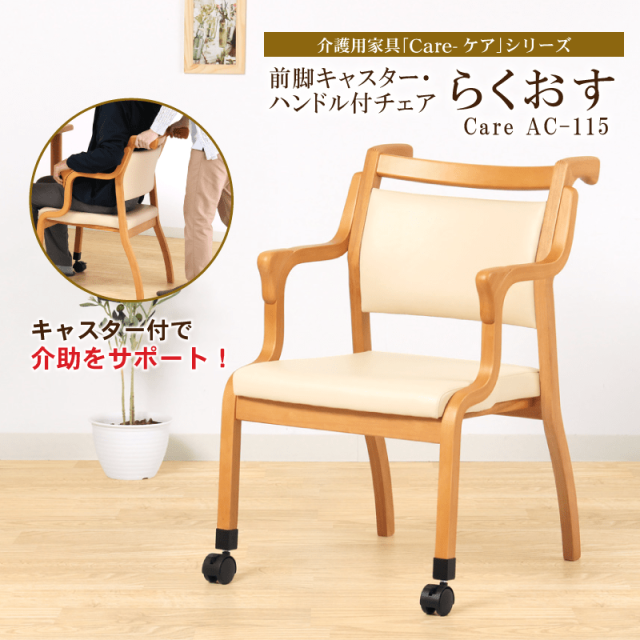 Care-115-AC ダイニングチェア 肘付き 椅子 高齢者 介護 キャスター付き 立ち上がり 完成品