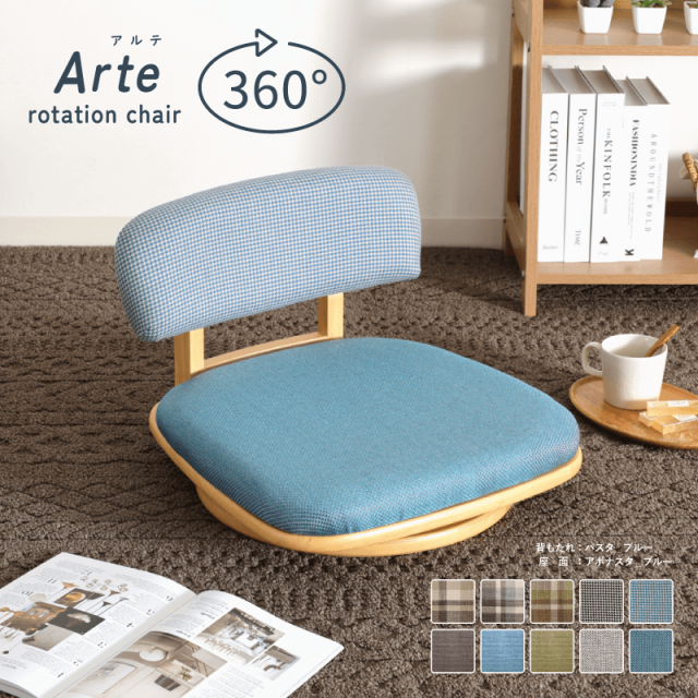 ARTE Chair 座椅子 回転 木製 コンパクト リビング ファブリック