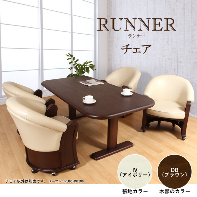 ランナーチェア