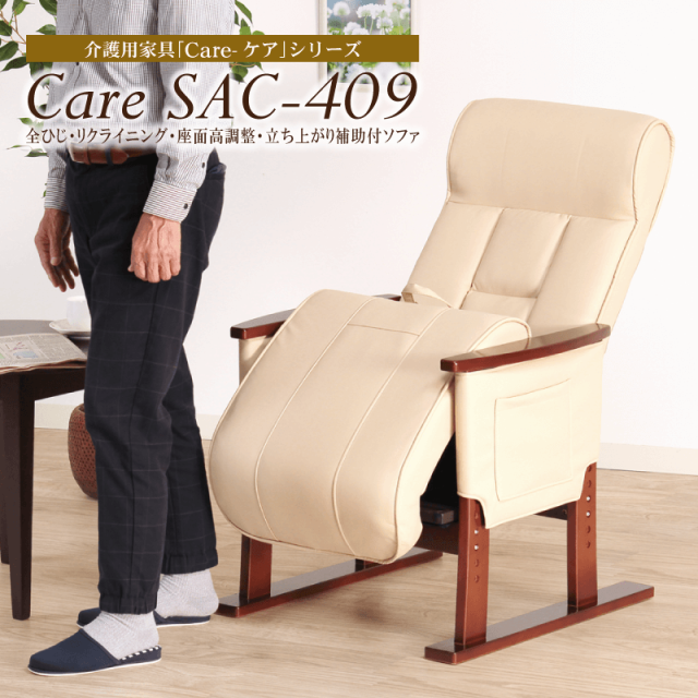 Care-409-SAC パーソナルソファ 1人掛け 立ち上がり座面補助 肘付き リクライニング機能 座面高さ調整 ヘッド角度調整 介護 高齢者