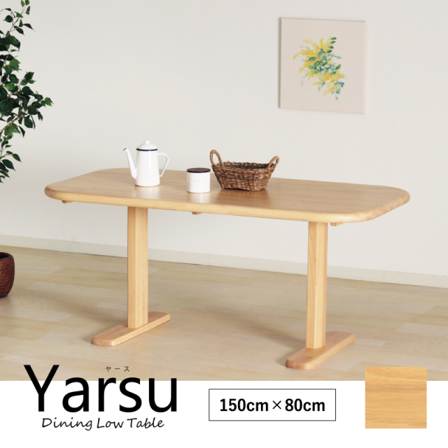 Yarse ダイニングテーブル(幅150cm)
