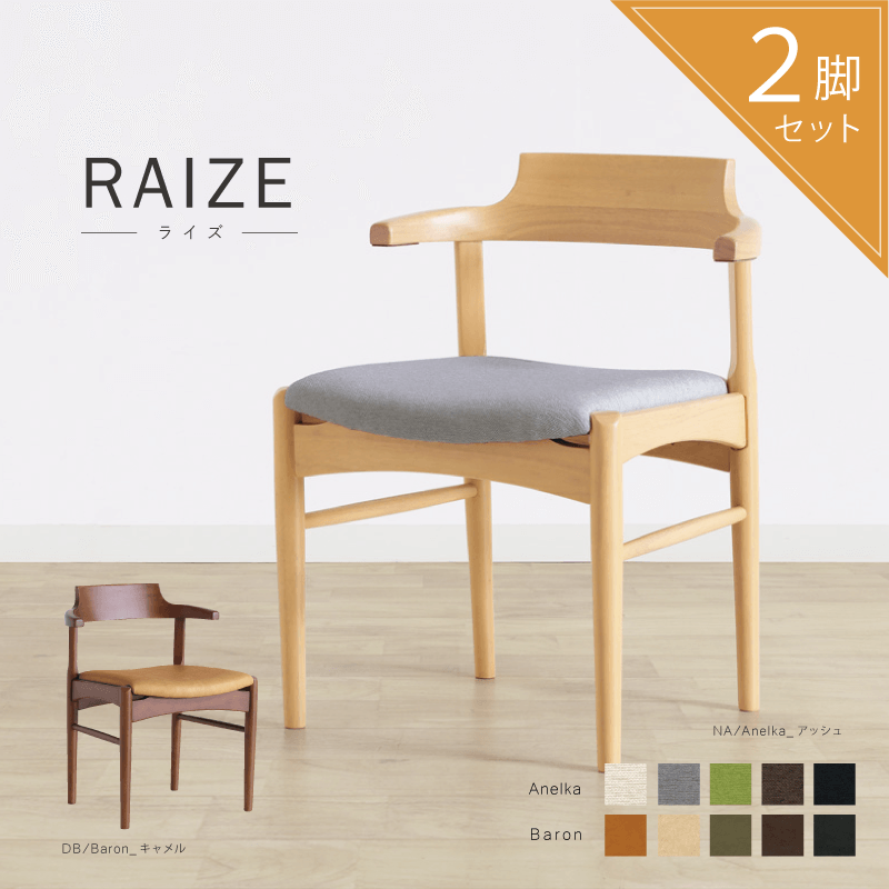 Raize ダイニングチェア 2脚セット 肘付き ハーフアーム 木製 食卓椅子
