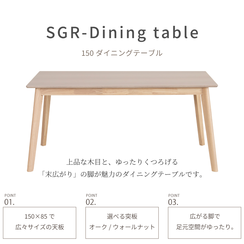 SGR ダイニングテーブル 4人掛け 幅150cm 奥行85cm ウレタン塗装仕上げ