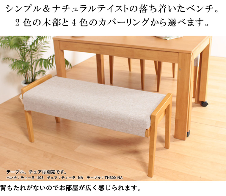シンプル&ナチュラルテイストのベンチ。2色の木部、4色のカバーバリエーション
